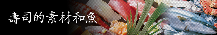 壽司的素材和魚